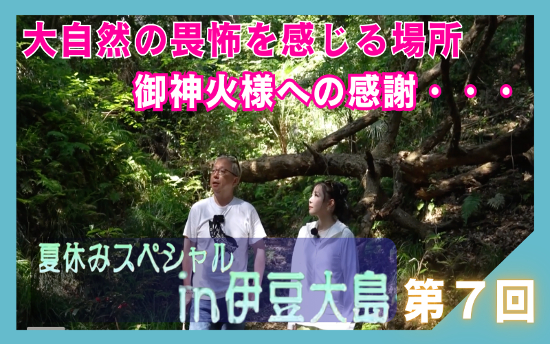 御神火様への感謝・・・ 金髪社長のしゃべり場 特別編