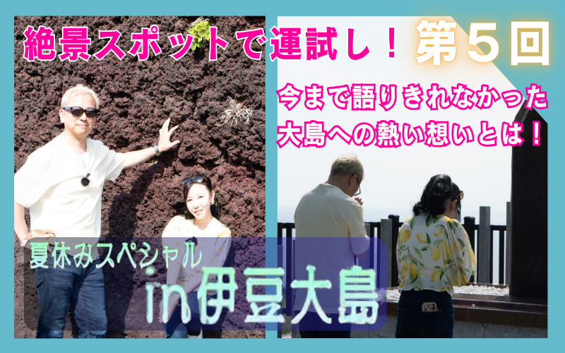 伊豆大島への熱い想いとは!金髪社長のしゃべり場 特別編