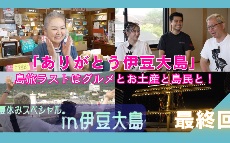 「ありがとう伊豆大島」　金髪社長のしゃべり場　特別編