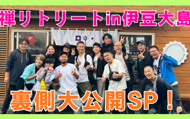 禅リトリート in 伊豆大島  裏側大公開スペシャル（全4回） 