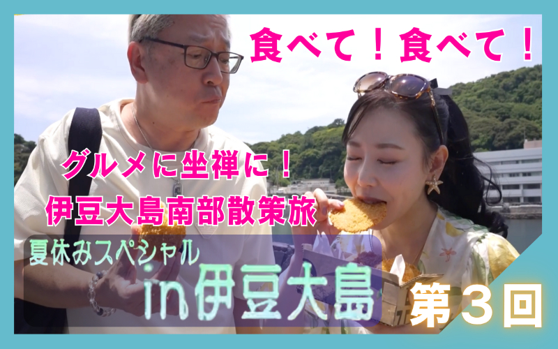 食べて!食べて! グルメに坐禅に! 金髪社長のしゃべり場 特別編