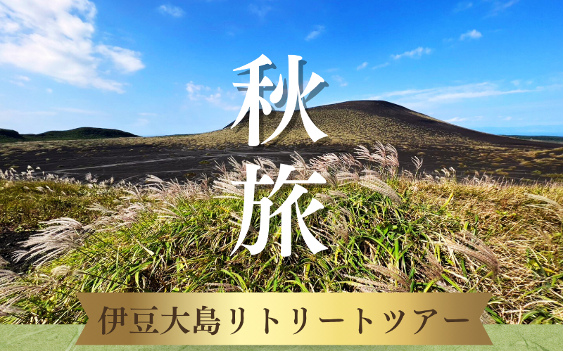 秋のリトリート募集開始いたします